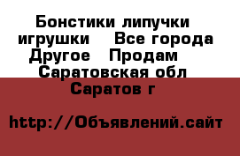 Бонстики липучки  игрушки  - Все города Другое » Продам   . Саратовская обл.,Саратов г.